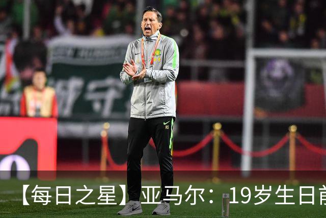 【每日之星】亚马尔：19岁生日前身披19号的宿命交叠 西班牙新王降临
