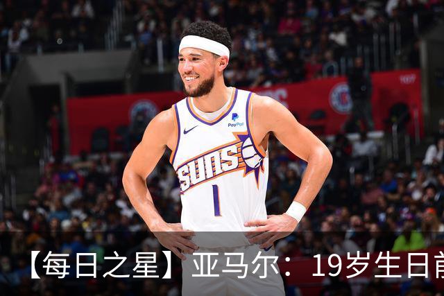 【每日之星】亚马尔：19岁生日前身披19号的宿命交叠 西班牙新王降临