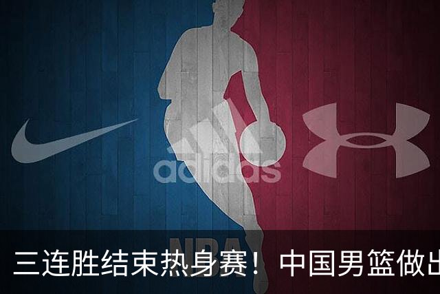 三连胜结束热身赛！中国男篮做出选择，召回胡明轩