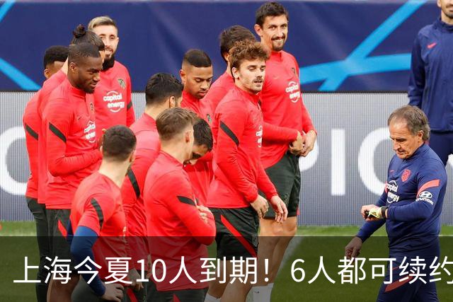 上海今夏10人到期！6人都可续约，张镇麟李弘权有望得顶薪合同！