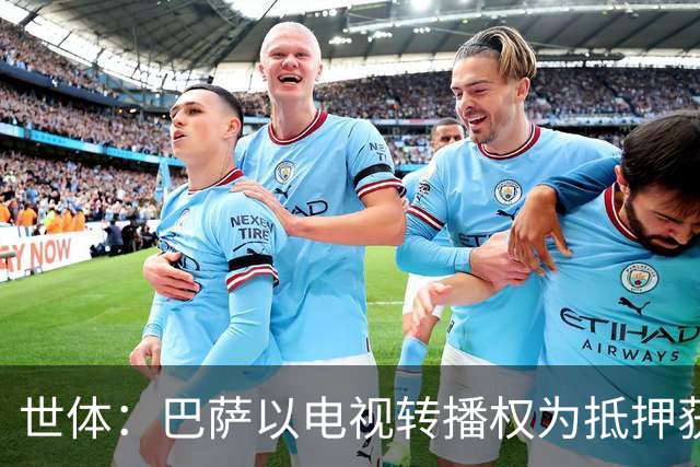 世体：巴萨以电视转播权为抵押获2.1亿欧注资 首笔1亿欧本月到位