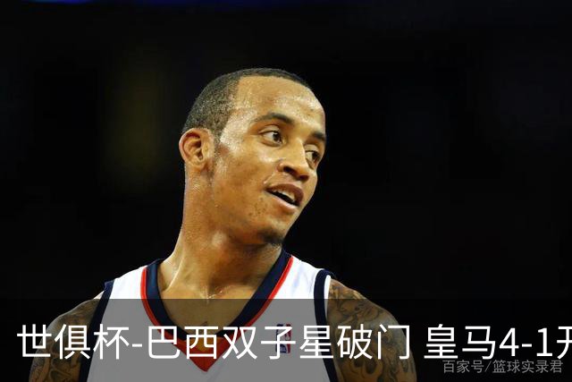 世俱杯-巴西双子星破门 皇马4-1开罗国民进决赛