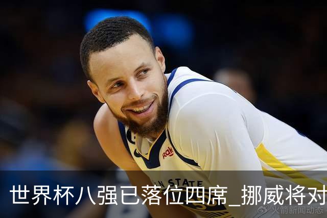 世界杯八强已落位四席 挪威将对阵英格兰