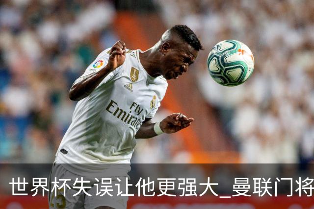 世界杯失误让他更强大 曼联门将希顿力挺拉门斯