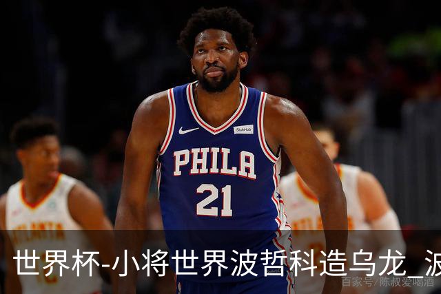 世界杯-小将世界波哲科造乌龙 波黑半场暂2-1卡塔尔