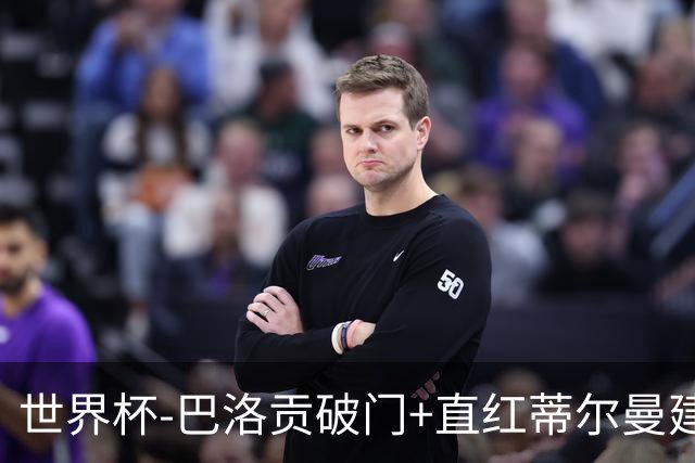 世界杯-巴洛贡破门+直红蒂尔曼建功 十人美国2-0波黑将战比利时