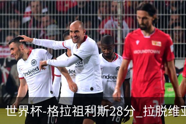 世界杯-格拉祖利斯28分 拉脱维亚险胜意大利