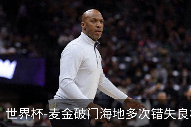 世界杯-麦金破门海地多次错失良机 半场苏格兰1-0领先