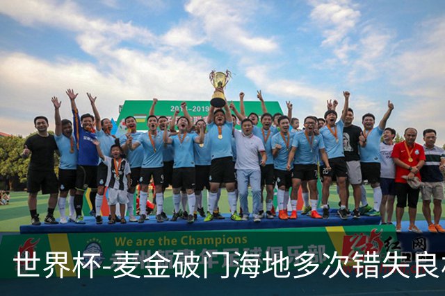 世界杯-麦金破门海地多次错失良机 半场苏格兰1-0领先
