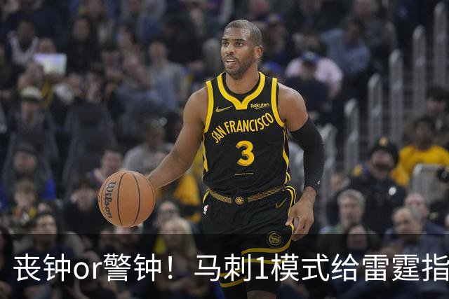 丧钟or警钟！马刺1模式给雷霆指1活路 做好未来5年还是热门