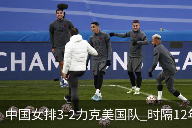 中国女排3-2力克美国队 时隔12年再夺奥运开门红