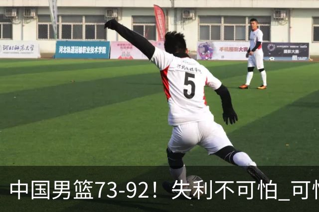 中国男篮73-92！失利不可怕 可怕的是赛后郭士强这番话 不依赖归化！