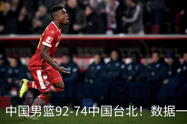 中国男篮92-74中国台北！数据一目了然 并不是胡金秋 最大功臣是他