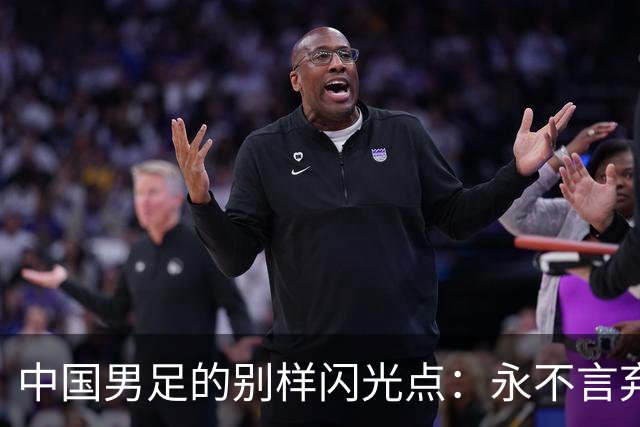 中国男足的别样闪光点：永不言弃的精神