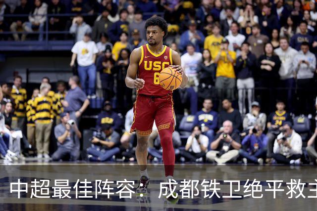 中超最佳阵容：成都铁卫绝平救主 玉昆18岁小将传射4场造4球