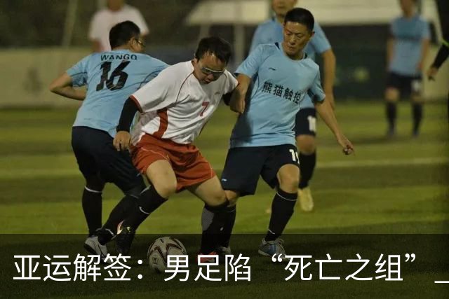 亚运解签：男足陷“死亡之组” 女足争小组第一
