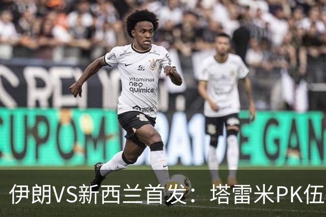 伊朗VS新西兰首发：塔雷米PK伍德 贾汉巴赫什替补席待命