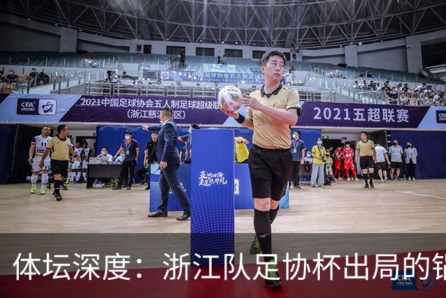 体坛深度：浙江队足协杯出局的锅 该不该由国家队来背
