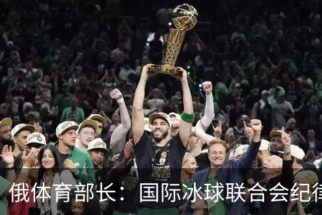 俄体育部长：国际冰球联合会纪律委员会取消俄罗斯国家队禁赛决定