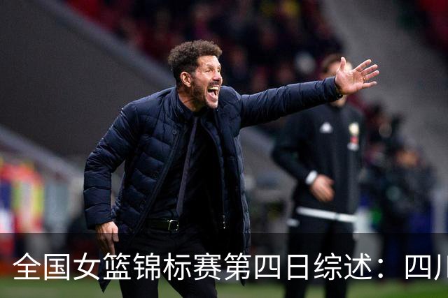 全国女篮锦标赛第四日综述：四川四连胜 安徽赛区今日开赛