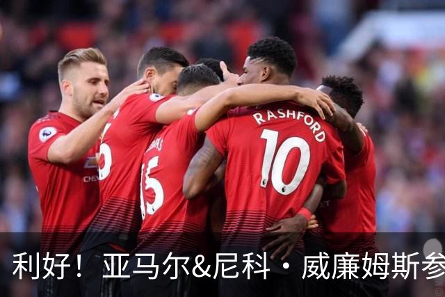 利好！亚马尔&尼科·威廉姆斯参与合练 首战出场几率大增