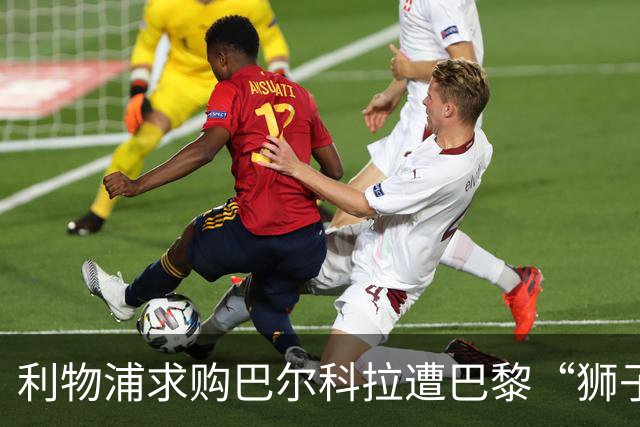 利物浦求购巴尔科拉遭巴黎“狮子大开口”：1.45亿镑要价引爆足坛