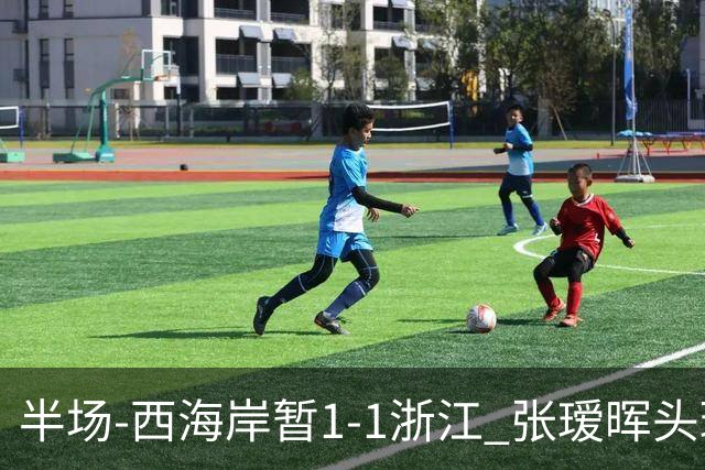半场-西海岸暂1-1浙江 张瑷晖头球斩获中超首球彭欣力扳平