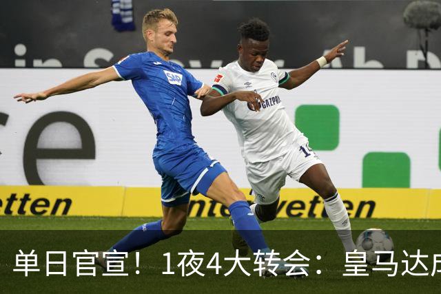 单日官宣！1夜4大转会：皇马达成夏窗首签，穆帅接班人敲定，利物浦闪电换帅