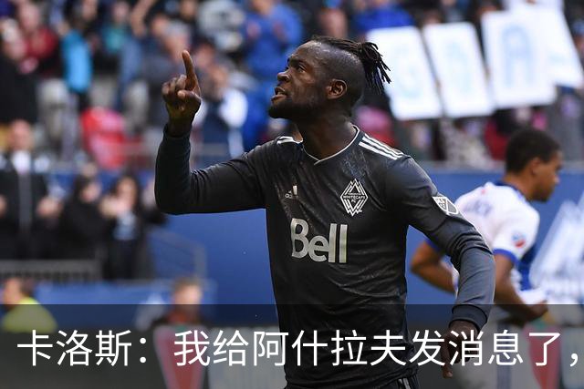 卡洛斯：我给阿什拉夫发消息了，让他踢巴西的时候别那么卖力