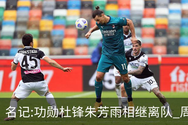 名记:功勋杜锋朱芳雨相继离队 周鹏有望回归出任广东宏远主教练