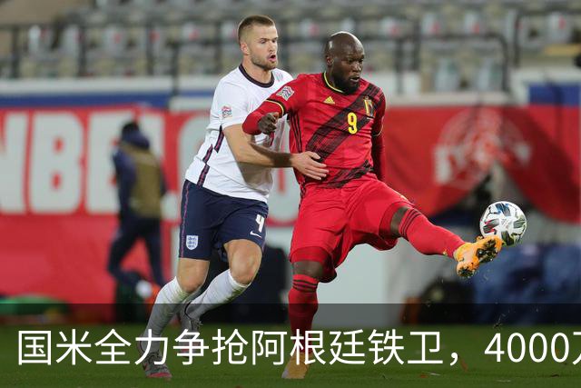 国米全力争抢阿根廷铁卫，4000万欧元先租后买，两大难题卡住交易