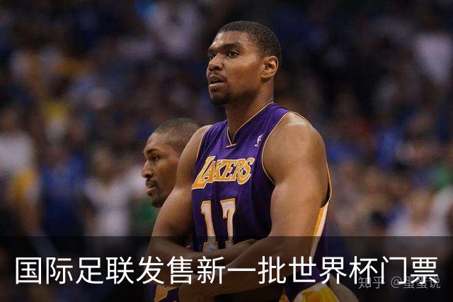 国际足联发售新一批世界杯门票