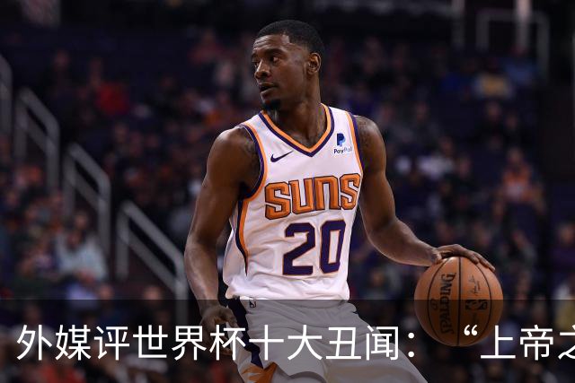外媒评世界杯十大丑闻：“上帝之手”居首 特朗普干预红牌排第4