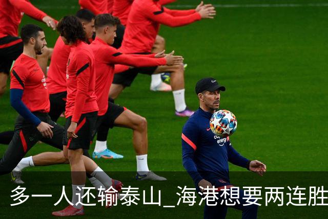多一人还输泰山 海港想要两连胜怎么就这么难？