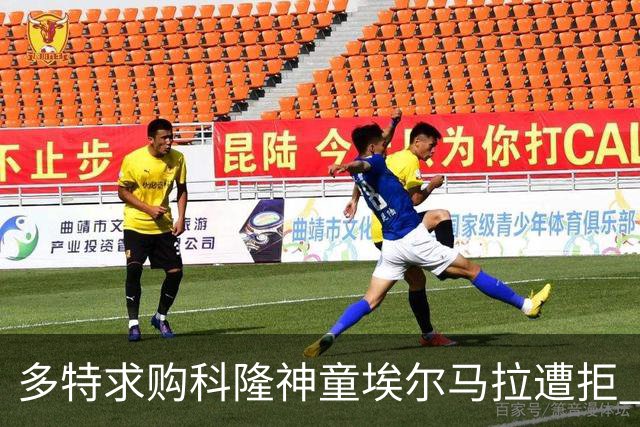 多特求购科隆神童埃尔马拉遭拒 标价相差千万欧元谈判已搁置