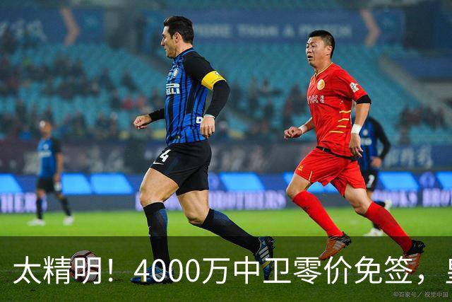 太精明！4000万中卫零价免签，皇马补强后防利物浦亏空暗藏隐忧？
