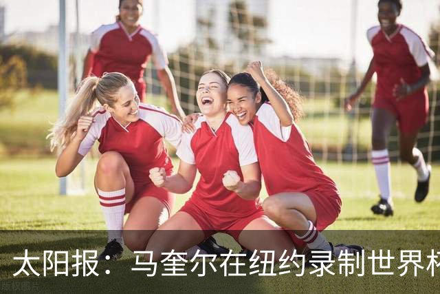 太阳报：马奎尔在纽约录制世界杯播客节目，并与曼联球迷互动