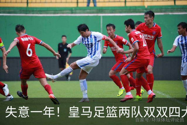 失意一年！皇马足篮两队双双四大皆空，2010年以来首次+历史第5次