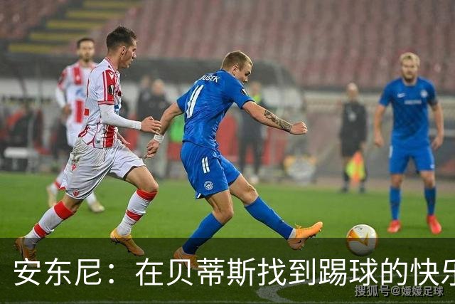 安东尼：在贝蒂斯找到踢球的快乐，在曼联受到的压力让我迷失