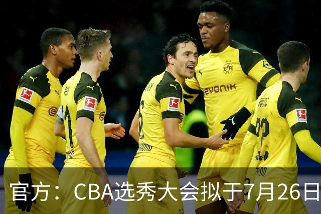 官方：CBA选秀大会拟于7月26日举办 现征集各有关单位承办意向