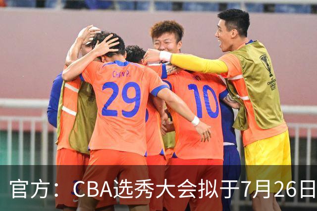 官方：CBA选秀大会拟于7月26日举办 现征集各有关单位承办意向