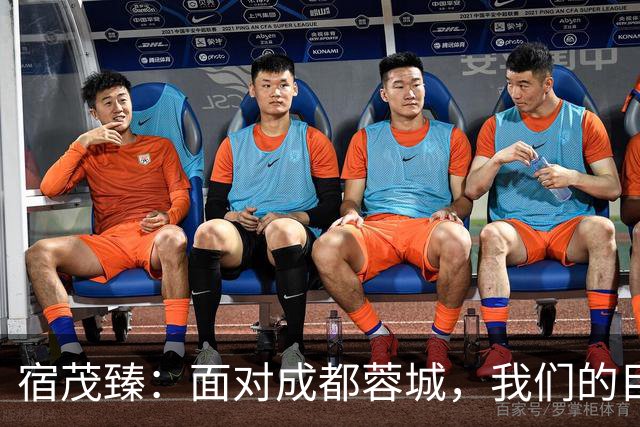 宿茂臻：面对成都蓉城，我们的目标是赢球，绝不想三连败！