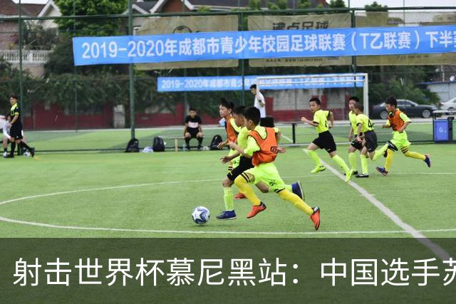 射击世界杯慕尼黑站：中国选手苏连博凡刷新世界纪录夺冠