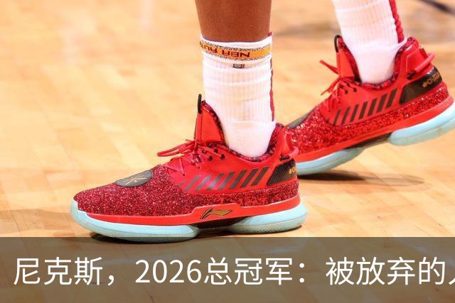 尼克斯，2026总冠军：被放弃的人们终会崛起