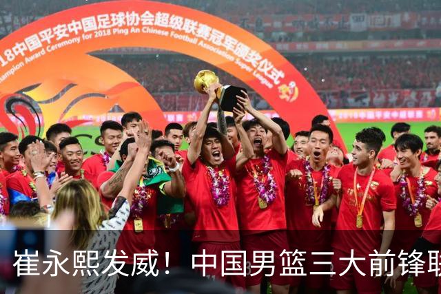 崔永熙发威！中国男篮三大前锋联手奏响胜利进行曲