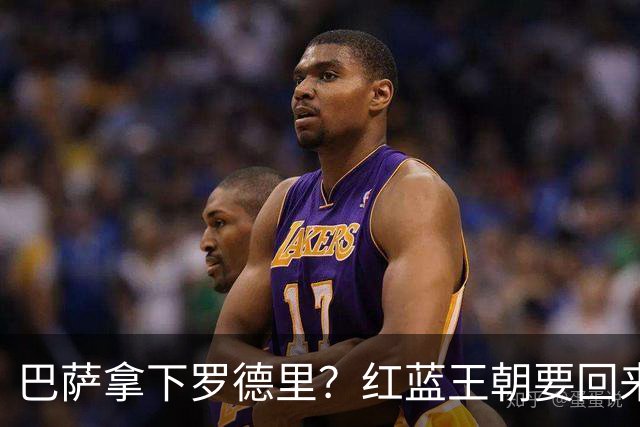 巴萨拿下罗德里？红蓝王朝要回来了最近足球圈有个消息挺炸的——巴萨对罗德里几乎是志在必得，而且态度明确到有点“非他不可”的意思