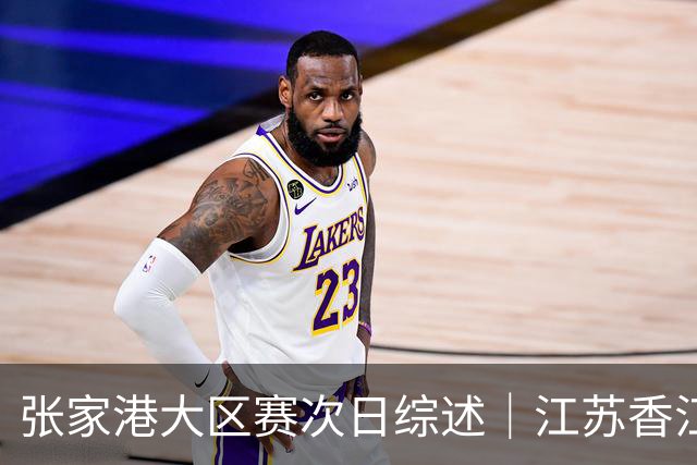 张家港大区赛次日综述｜江苏香江猛虎逆袭 国手回归点燃赛场