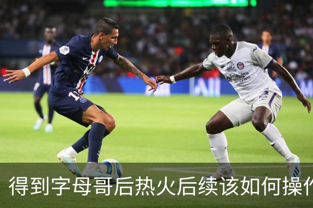得到字母哥后热火后续该如何操作？留下鲍威尔&维金斯 签米德尔顿
