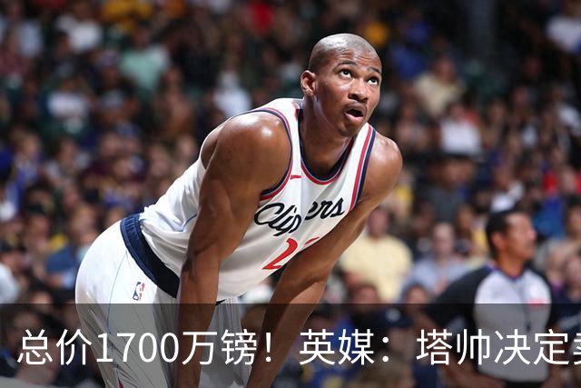 总价1700万镑！英媒：塔帅决定卖特罗萨德，已与贝西克塔斯谈妥