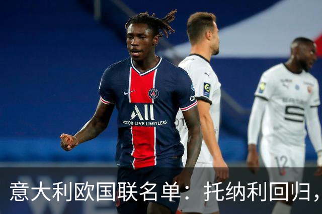 意大利欧国联名单：托纳利回归，卡拉菲奥里在列